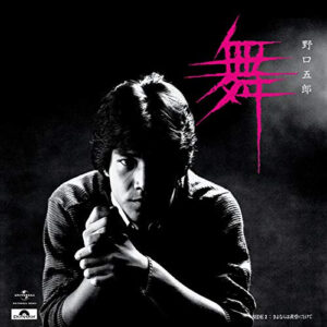 野口五郎 - 舞 (7", Single)