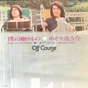 Off Course = オフコース - 僕の贈りもの (7", Single, RE)