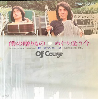 Off Course = オフコース - 僕の贈りもの (7", Single, RE)