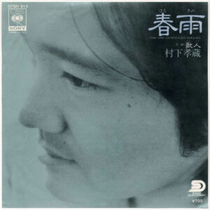 村下孝蔵 - 春雨 (7", Single)