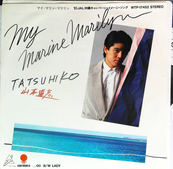 山本達彦 - My Marine Marilyn (7", Promo)