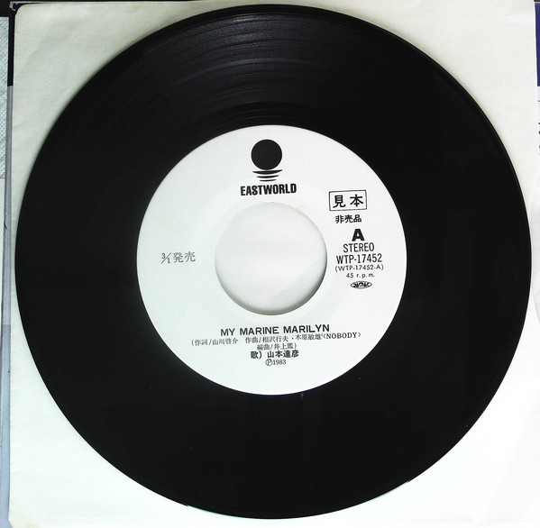 山本達彦 - My Marine Marilyn (7", Promo) - 画像 (3)
