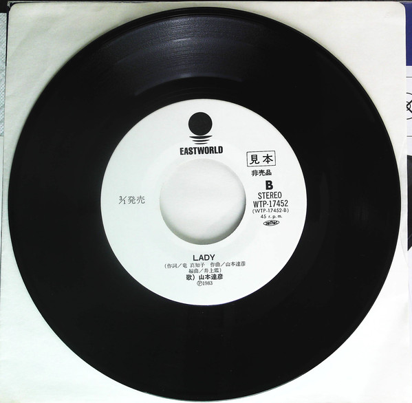 山本達彦 - My Marine Marilyn (7", Promo) - 画像 (4)