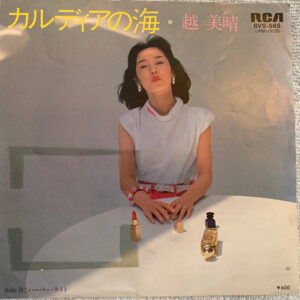 越美晴* - カルディアの海 (7", Promo)