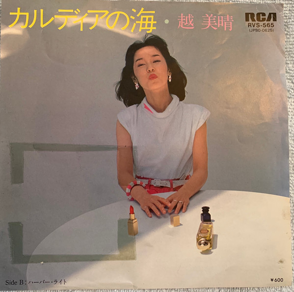 越美晴 - カルディアの海 (7", Promo)