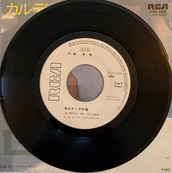 越美晴 - カルディアの海 (7", Promo) - 画像 (2)