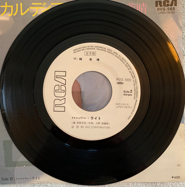 越美晴 - カルディアの海 (7", Promo) - 画像 (3)