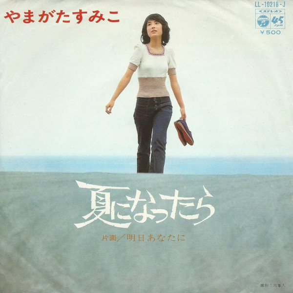 やまがたすみこ - 夏になったら (7", Single)