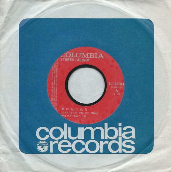 やまがたすみこ - 夏になったら (7", Single) - 画像 (3)