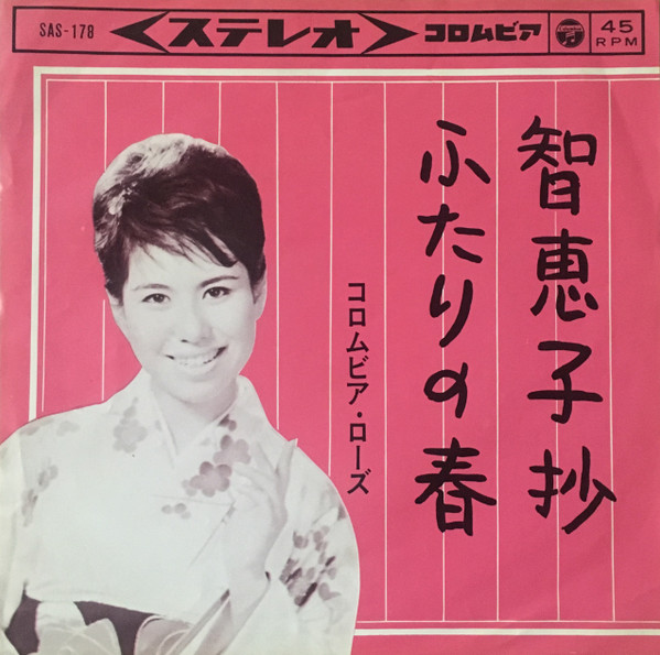 コロムビア・ローズ* - 智恵子抄 (7", Single)