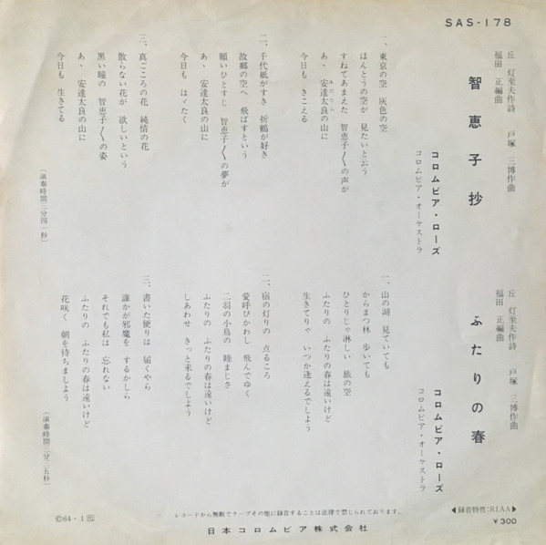 コロムビア・ローズ* - 智恵子抄 (7", Single) - 画像 (2)