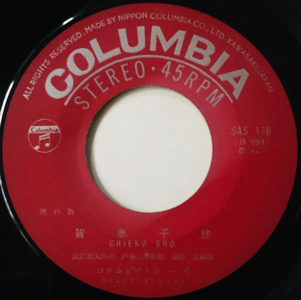 コロムビア・ローズ* - 智恵子抄 (7", Single) - 画像 (3)