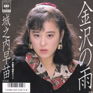 城之内早苗* - 金沢の雨 (7", Single)