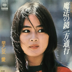 早乙女愛 - 魔法の鏡 (7", Single)