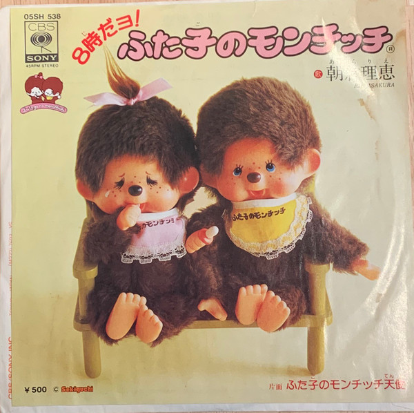 朝倉理恵 = Rie Asakura - 8時だヨ! ふた子のモンチッチ=Hachiji-dayo! Futago No Monchhichi (7", Single)