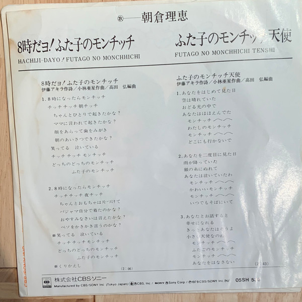 朝倉理恵 = Rie Asakura - 8時だヨ! ふた子のモンチッチ=Hachiji-dayo! Futago No Monchhichi (7", Single) - 画像 (2)