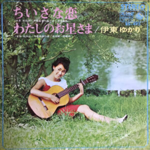 伊東ゆかり - ちいさな恋 (7", Single)