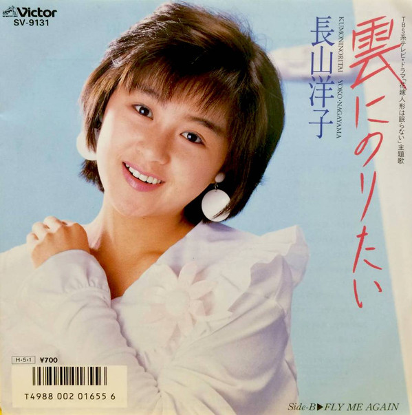 長山洋子 - 雲にのりたい (7", Single)