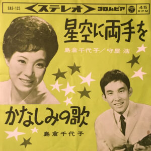 島倉千代子, 守屋浩 - 星空に両手を (7", Single)