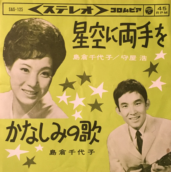 島倉千代子, 守屋浩 - 星空に両手を (7", Single)