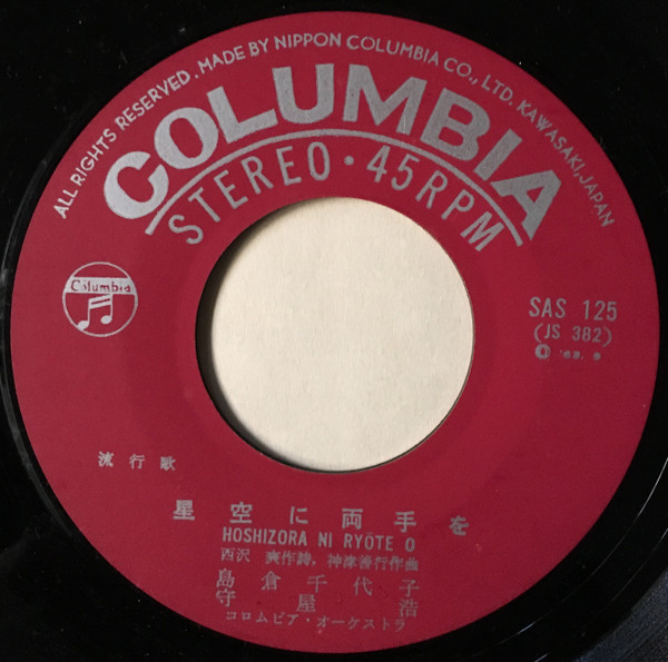 島倉千代子, 守屋浩 - 星空に両手を (7", Single) - 画像 (3)