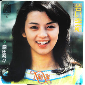 岡田奈々 - 若い季節 (7", Single)