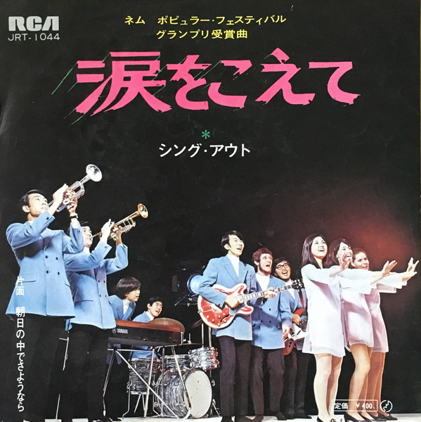 シング・アウト - 涙をこえて (7", Single)