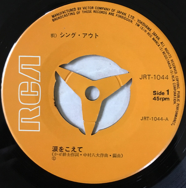 シング・アウト - 涙をこえて (7", Single) - 画像 (4)