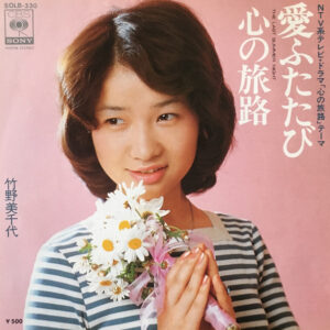 竹野美千代 - 愛ふたたび (7", Single)
