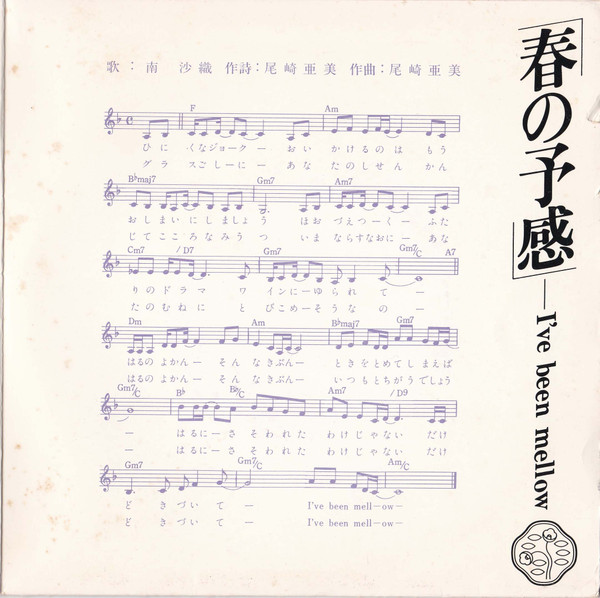 Saori Minami - 春の予感 / もどかしい夢 (7", Single, Promo) - 画像 (4)