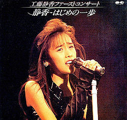 工藤静香* - 静香~はじめの一歩  (Laserdisc, 12", Album, NTSC)