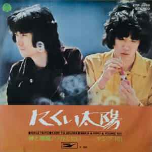 ワカとヒロ, ヤング101 - にくい太陽 (7", Single)