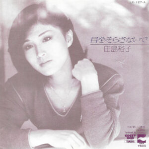 田島裕子 - 目をそらさないで (7", Single)