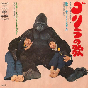 チューインガム = Chewing Gum* - ゴリラの歌 = Ode To The Gorilla (7", Single)