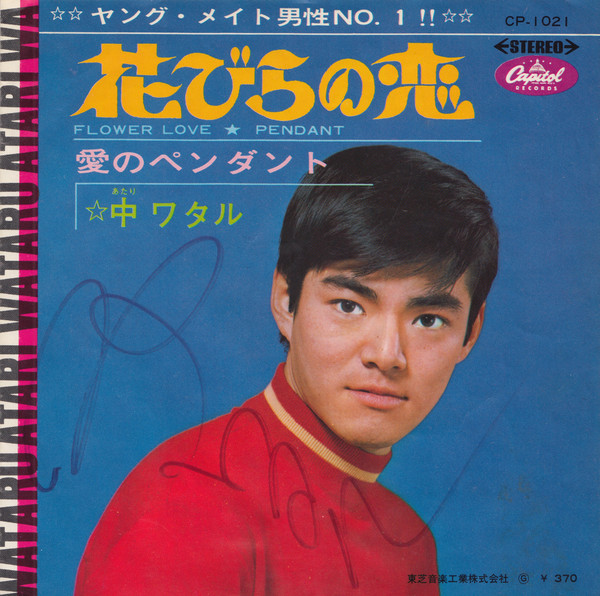 中ワタル* = Wataru Atari - 花びらの恋 = Flower Love (7", Single)