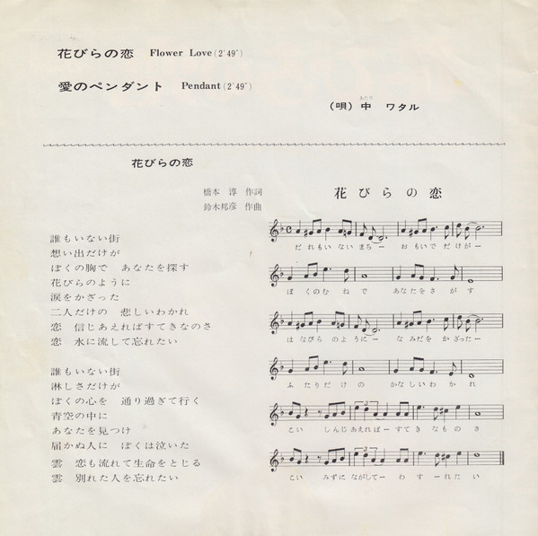 中ワタル* = Wataru Atari - 花びらの恋 = Flower Love (7", Single) - 画像 (2)