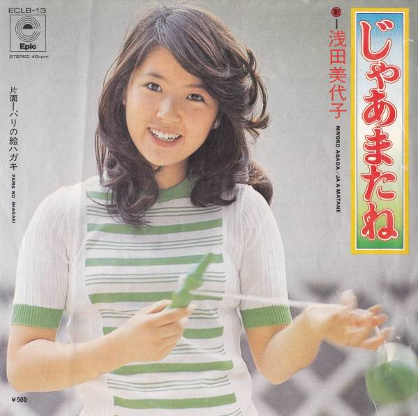 浅田美代子 = Miyoko Asada - じゃあまたね = Ja A Matane (7", Single)