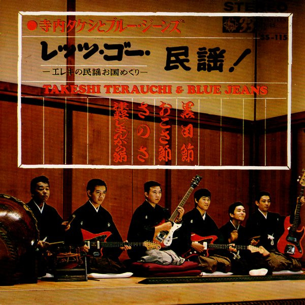 寺内タケシとブルー・ジーンズ = Takeshi Terauchi & Blue Jeans - レッツ・ゴー・民謡! -エレキの民謡お国めぐり- (7", EP)