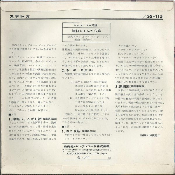 寺内タケシとブルー・ジーンズ = Takeshi Terauchi & Blue Jeans - レッツ・ゴー・民謡! -エレキの民謡お国めぐり- (7", EP) - 画像 (2)