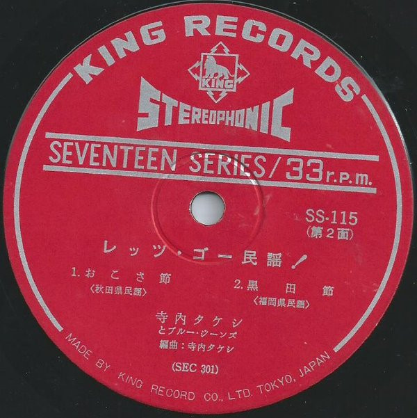 寺内タケシとブルー・ジーンズ = Takeshi Terauchi & Blue Jeans - レッツ・ゴー・民謡! -エレキの民謡お国めぐり- (7", EP) - 画像 (4)
