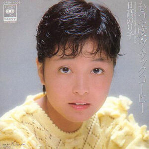 日高のり子* - もう一度・ブラックコーヒー (7", Single)