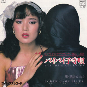 桃井かおり - バイバイ子守唄 / Poker Game Blues (7", Single)
