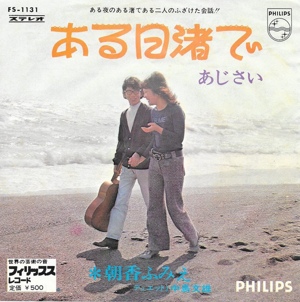 朝香ふみえ , デュエット 中島文雄 - ある日渚で (7", Single) - 画像 (2)