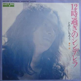 とみたいちろう - 12時過ぎのシンデレラ (7", Single)