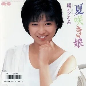 堀ちえみ - 夏咲き娘 (7", Single)