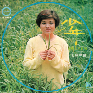 北原早苗 - 少年 (7", Single)