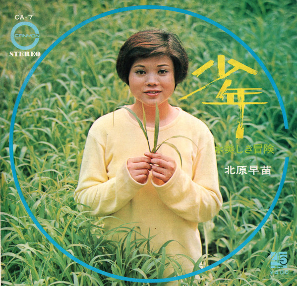 北原早苗 - 少年 (7", Single)