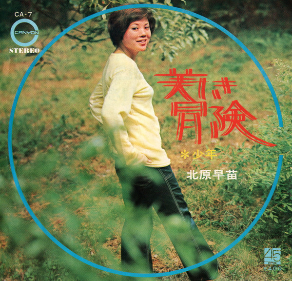 北原早苗 - 少年 (7", Single) - 画像 (2)