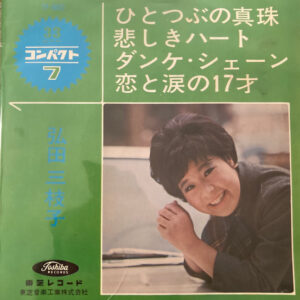 弘田三枝子* - ひとつぶの真珠 (7")