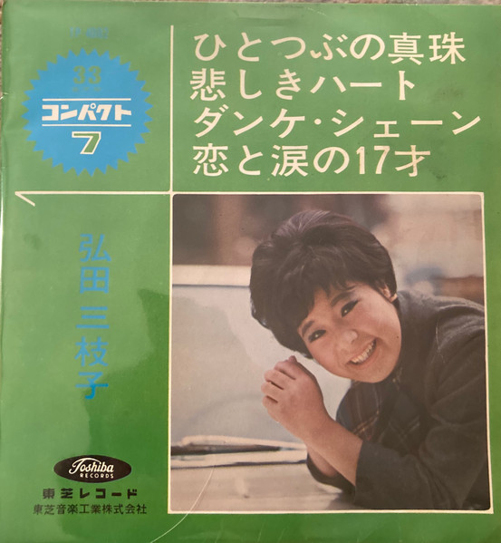 弘田三枝子 - ひとつぶの真珠 (7")